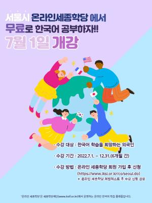 서울시, 7월부터 외국인주민을 위한 무료 온라인 한국어 교육 과정 운영