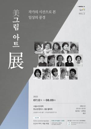 서울시민대학 '시민갤러리', 여성·장애 예술인과 소통하는 하계 전시 활짝