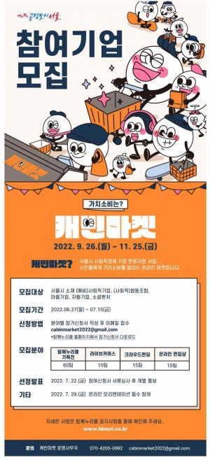 서울시, 온라인 기획전 '가치소비는? 캐빈마켓' 참여할 사회적경제기업 모집