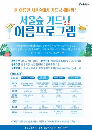 &apos;서울숲 가드닝 여름프로그램&apos; 참여자 모집