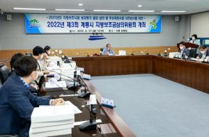 계룡시, 2022년 제3회 지방보조금심의위원회 개최