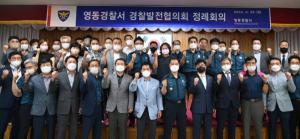 영동서, 경찰발전협의회 정례회의 개최