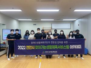 천안시, 2022년 찾아가는 생활체육서비스팀 아카데미 개최