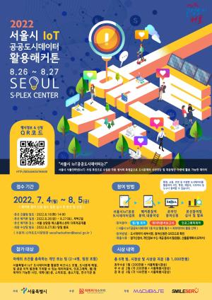 서울시, 사물인터넷(IoT) 도시데이터 활용 해커톤 대회 개최...8월 5일까지 모집