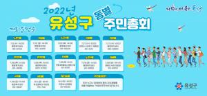 유성구, 주민참여예산 사업선정을 위한 13개 동 주민총회 개최
