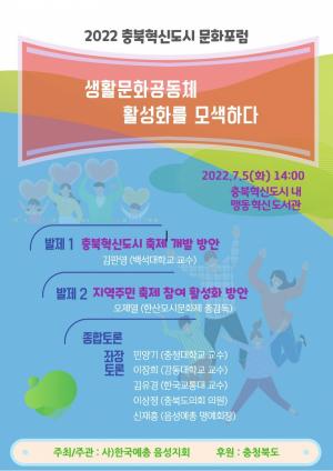 한국예총 음성지회, 2022 충북혁신도시 문화포럼 개최