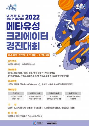 유성구, 2022 메타유성 크리에이터 경진대회 개최