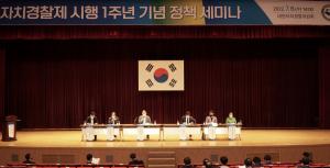 대전자치경찰위, 자치경찰제 시행 1주년 기념 정책 세미나 개최