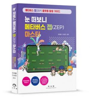 광문각 신간 「눈 떠보니 메타버스 젭(ZEP) 마스터」 출간