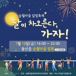 여수시,  ‘달이 차오른다, 가자!’, 15일 돌산 승월마을 달빛축제 개최