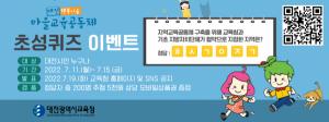 대전교육청, 마을교육공동체 2차 퀴즈 이벤트 진행