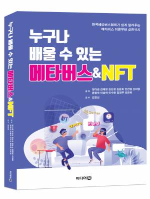 한국메타버스협회 신간 「누구나 배울 수 있는 메타버스&NFT」 펴내