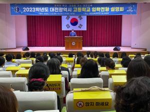 대전교육청, 2023학년도 고등학교 입학전형 설명회 개최