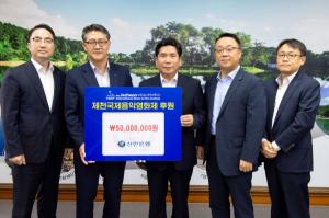 신한은행, 제18회 제천국제음악영화제 성공 개최 기원 후원금 전달