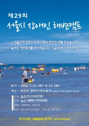 서울시, 장애인의 활기찬 여름휴가 위해 강원 양양서 해변캠프 운영