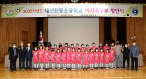 대전천동초등학교 여자 축구부 창단식