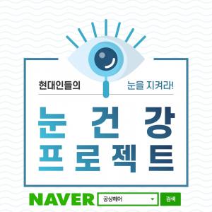 [카드뉴스] 공상헤어가 알려주는 눈건강 프로젝트