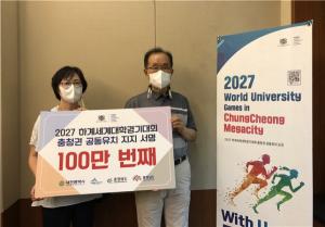 2027 하계세계대학경기대회 충청권 유치 서명 100만명 돌파