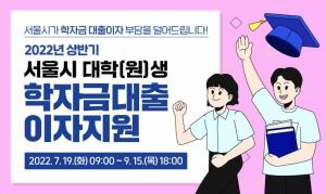 서울시, 2022년 상반기 대학(원)생 학자금 대출이자 지원 신청·모집