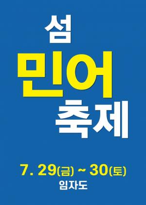 신안군, 홍매화의 섬 임자도, 「2022년 섬 민어 축제」 열려