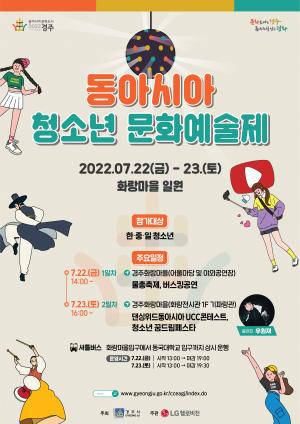 경주 동아시아 청소년 문화예술제 개최 화려한 개막