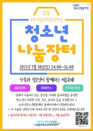 논산시 청소년문화센터, ‘청소년 나눔장터’ 30일 개최