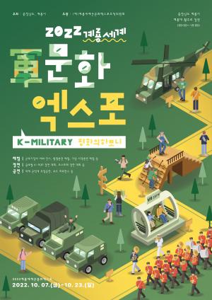 2022계룡세계군문화엑스포, 포스터 공모전 수상작 발표