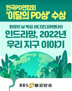 BBS 불교방송 한국PD연합회 ‘이달의 PD상(라디오 시사·교양 부문)’ 수상