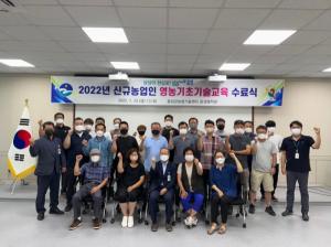 ‘2022년 음성군 신규농업인 영농기초기술교육’ 수료식 개최