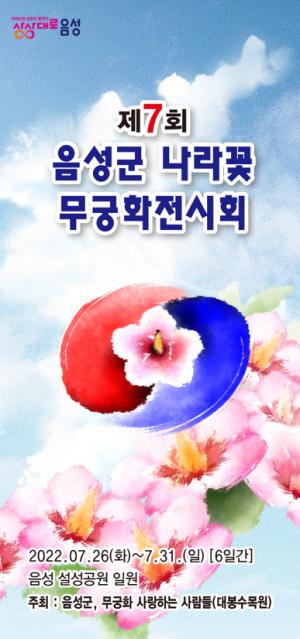 음성군, 제7회 나라꽃 무궁화 전시회 개최