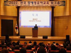 대전특수교육원, 전국 장애영유아교육 워크숍 성황리에 개최