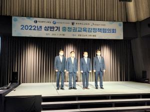 2022년 상반기 충청권교육감정책협의회 개최