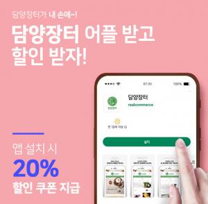담양군, 농특산물 전문 판매몰 `담양장터` 앱 출시
