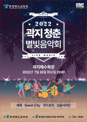 충북해양교육원제주분원,‘2022. 곽지 청춘 별빛음악회’개최