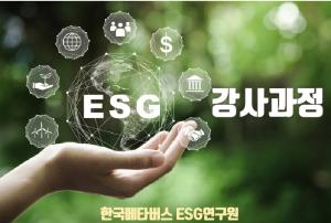 한국메타버스ESG연구원 ‘제1기 ESG 강사과정’ 8월 1일 개강