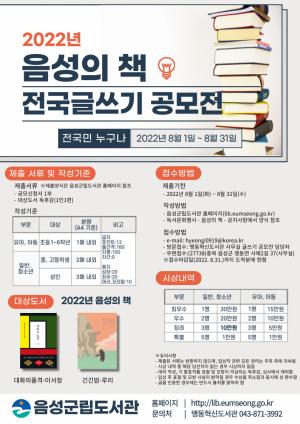 ‘2022 음성의 책 전국 글쓰기 공모전’ 개최