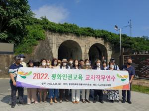 영동교육지원청, 노근리평화공원에서 평화인권교육 교사 직무연수 개최