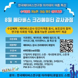한국메타버스연구원 아카데미 ‘8월 메타버스 크리에이터 강사과정’ 마련