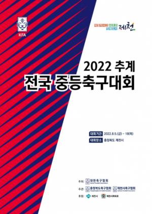 2022 추계 전국중등축구대회(U-15) 제천에서 킥오프!