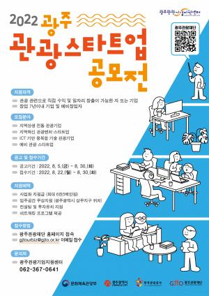 광주시, 혁신적 지역 관광기업 발굴 위한 ‘스타트업 공모전’ 개최