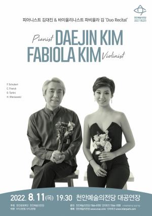 피아니스트 김대진 & 바이올리니스트 파비올라 김 듀오 리사이틀