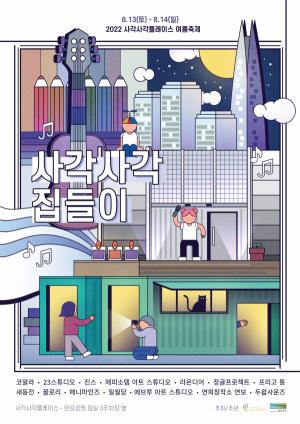 서울시, 잠실한강공원 예술가 작업실 시민 개방 &apos;사각사각 집들이&apos; 개최