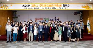 제천시, 2022 주민참여예산위원회 위원 워크숍 개최