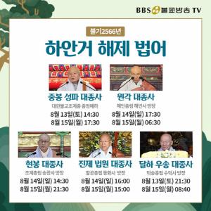 BBS TV, 하안거 해제 법어 특집 방송