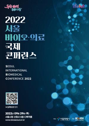 서울시, 9월 바이오·의료산업 미래 논하는 "2022 서울 바이오·의료 국제 콘퍼런스" 개최