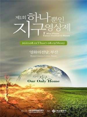 부산시「하나뿐인 지구영상제」 11일 개막… 기후위기 시민 공감대 형성