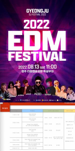 경주, 제3회‘EDM 페스티벌’개최