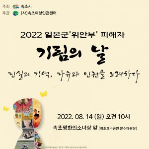 속초시, 2022 일본군‘위안부’피해자 기림의 날 기념식 개최
