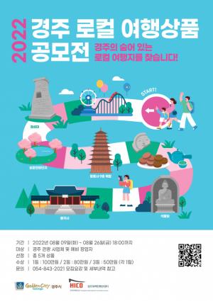 경주화백컨벤션센터, 로컬 여행상품 공모전 개최