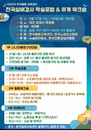 한국힐링교육센터, 전국실버강사 학술포럼 및 하계 워크샵 개최